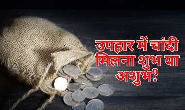 आपको भी तोहफे में मिला है चांदी का सिक्का या बछड़ा? क्या है इसका मतलब