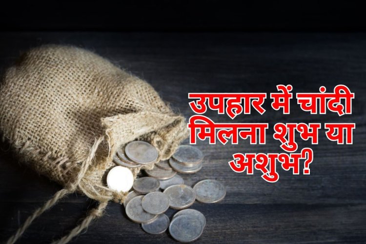 आपको भी तोहफे में मिला है चांदी का सिक्का या बछड़ा? क्या है इसका मतलब