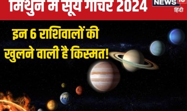 मिथुन में सूर्य गोचर, इन 6 राशिवालों की लाइफ होगी सेट, प्रॉपर्टी पाने का चांस!