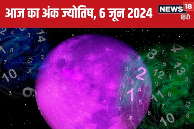 अंक 2 वालों की हर कमी आज होगी पूरी, मूलांक 4 वाले भूलकर भी न करें यह बड़ी गलती