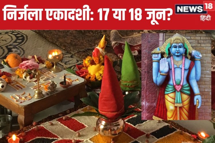 निर्जला एकादशी की तारीख पर बड़ा कन्फ्यूजन, व्रत 17 को रखें या 18 जून को? जानें
