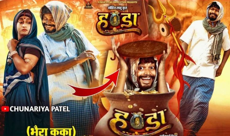 छत्तीसगढ़ फिल्म हण्डा 5 जुलाई को प्रदेश के 50 से अधिक सिनेमाघरों में होगी रिलीज
