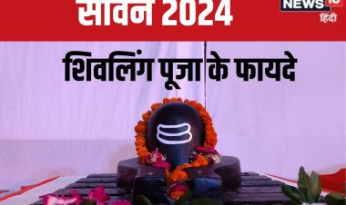 सावन में क्यों करनी चाहिए शिवलिंग की पूजा? शिव पुराण से जानें इसका महत्व, लाभ