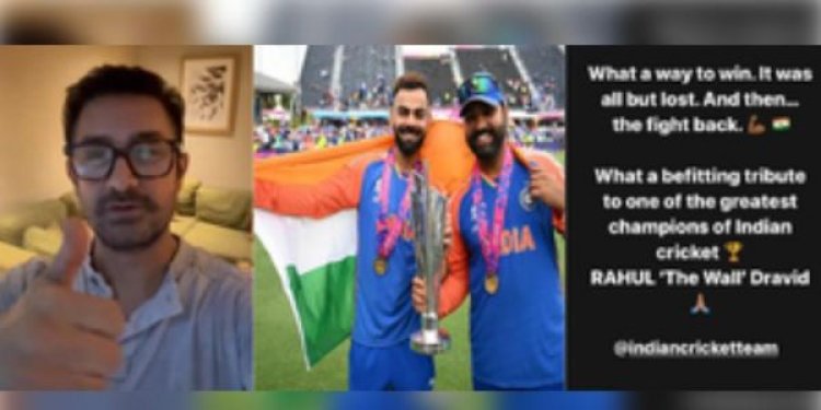 आंखों से छलके खुशी के आंसू : बिग बी, आमिर समेत तमाम बॉलीवुड हस्तियों ने टीम इंडिया को दी बधाई