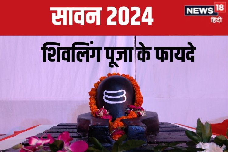 सावन में क्यों करनी चाहिए शिवलिंग की पूजा? शिव पुराण से जानें इसका महत्व, लाभ