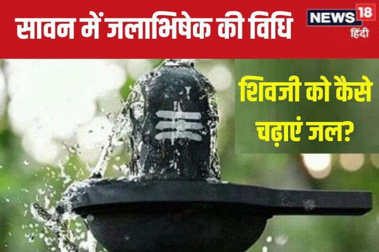 शिवलिंग पर डालते हैं जल की तेज धार? गलत है जलाभिषेक का यह तरीका, जानें विधि