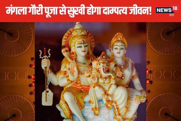 मंगल दोष से हैं पीड़ित? सावन में मंगला गौरी की पूजा से कम होगा इसका प्रभाव
