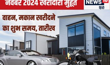 नवंबर में खरीदनी है नई गाड़ी या फिर नया मकान, देख लें खरीदारी का शुभ मुहूर्त