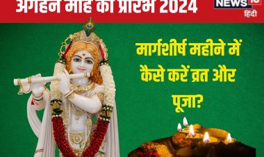 3 शुभ योग में शुरू हो रहा मार्गशीर्ष माह, जानें अगहन में व्रत-पूजा के नियम