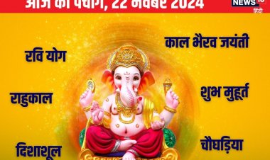 काल भैरव जयंती आज, लक्ष्मी पूजा से बढ़ेगा धन, जानें मुहूर्त, राहुकाल