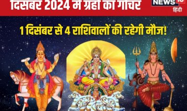 दिसंबर में 4 बड़े ग्रह करेंगे हलचल, इन राशिवालों की चमकेगी किस्मत! समृद्धि योग