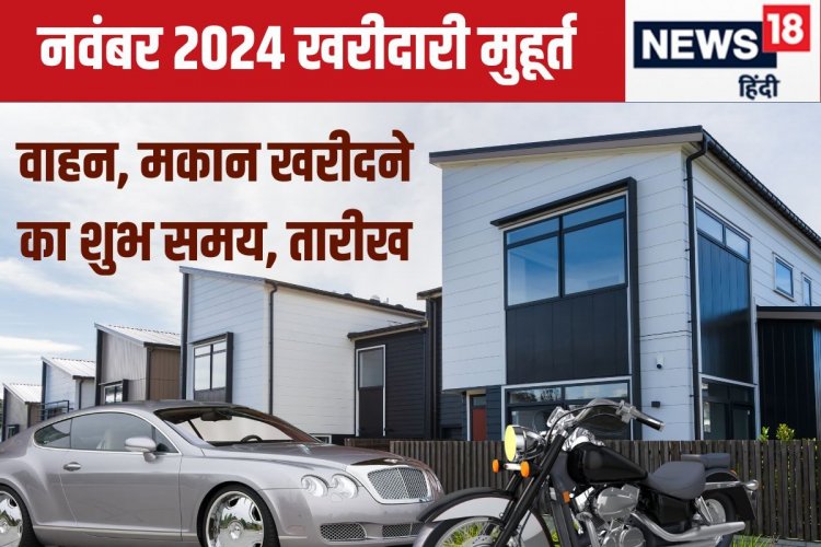 नवंबर में खरीदनी है नई गाड़ी या फिर नया मकान, देख लें खरीदारी का शुभ मुहूर्त