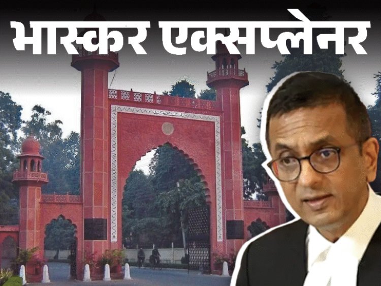 भास्कर एक्सप्लेनर- AMU को मुस्लिमों की यूनिवर्सिटी का टैग:क्या SC-ST को आरक्षण नहीं मिलेगा; आगे क्या, 8 सवालों के जवाब