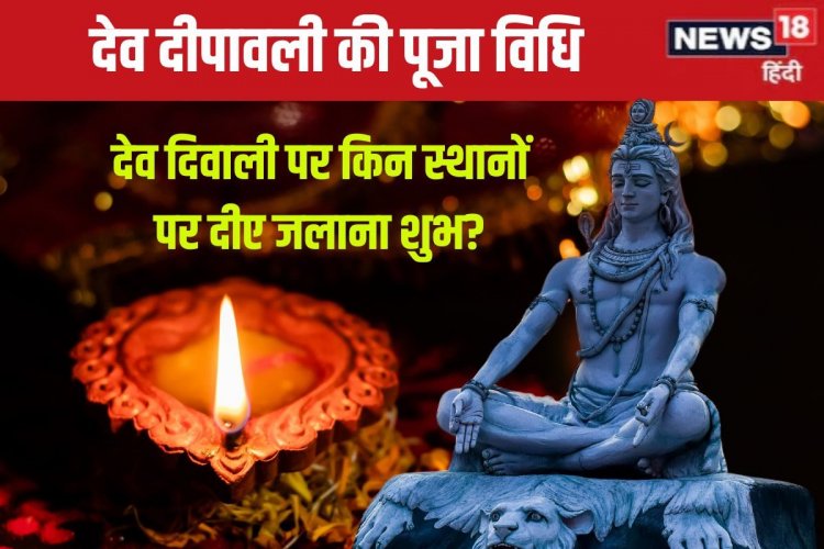 आज घर पर कैसे मनाएं देव दिवाली? किन स्थानों पर रखने होंगे दीए? जानें पूजा विधि