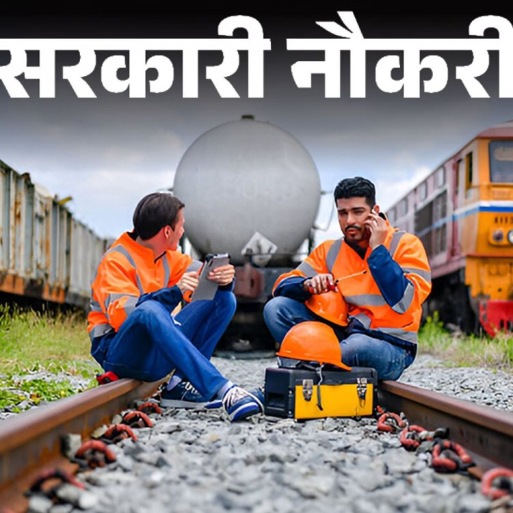 सरकारी नौकरी:रेलवे में ग्रुप सी और डी लेवल पर निकली भर्ती; 10वीं और 12वीं पास को मौका, महिलाओं को फीस में छूट