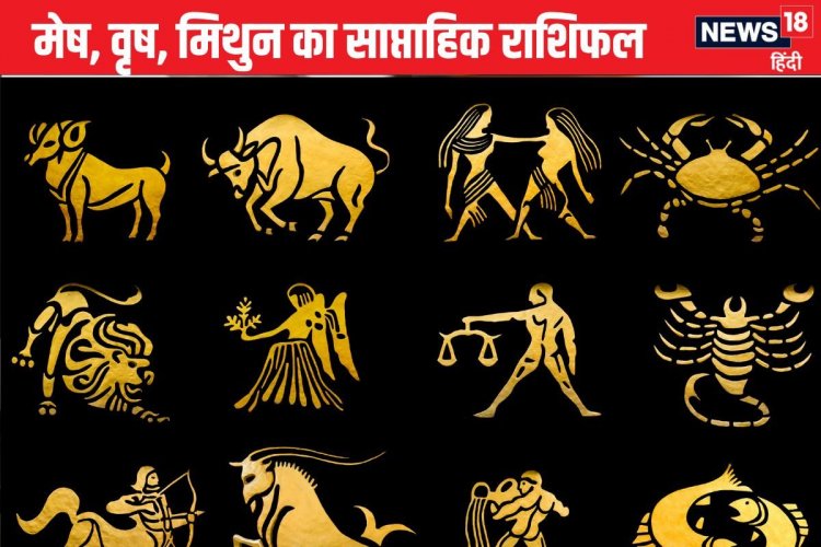 मेष वाले प्रतिष्ठा बचाने के लिए करेंगे संघर्ष, वृष मिथुन वाले पढ़ें राशिफल