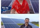 छत्तीसगढ़ में प्रधानमंत्री सूर्यघर योजना से रोशन होंगे 25 हजार घर : सस्ते दर पर स्थायी ऊर्जा मुहैय्या कराने राज्य सरकार झोंक रही पूरी ताकत,मुख्यमंत्री साय ने किया राज्यवासियों से लाभ उठाने का अपील