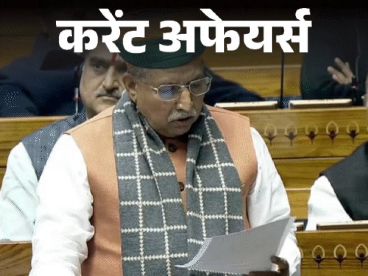 करेंट अफेयर्स 17 दिसंबर:लोकसभा में ‘एक देश, एक चुनाव' बिल पेश; पीएम ने 46,300 करोड़ रुपए की 24 परियोजनाओं का उद्घाटन किया