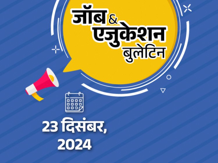 जॉब  एजुकेशन बुलेटिन:UPSSSC में 12वीं पास के लिए 2702 पदों पर भर्ती, फरवरी में होगा GATE 2025