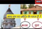 घर के पास मंदिर होना शुभ या अशुभ! क्या है इसका महत्व, जानें इससे जुड़े उपाय