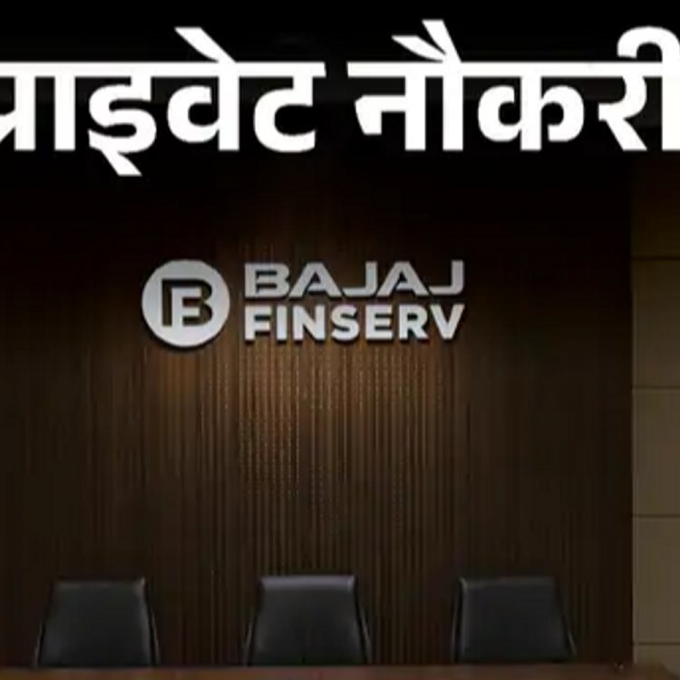 प्राइवेट नौकरी:Bajaj finserv में असिस्टेंट मैनेजर की वैकेंसी; ग्रेजुएट्स को मौका, जॉब लोकेशन एमपी