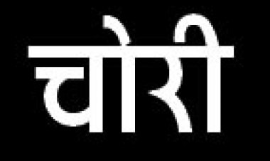 मेकाहारा के एक्सरे रूम  से मंगल सूत्र की चोरी