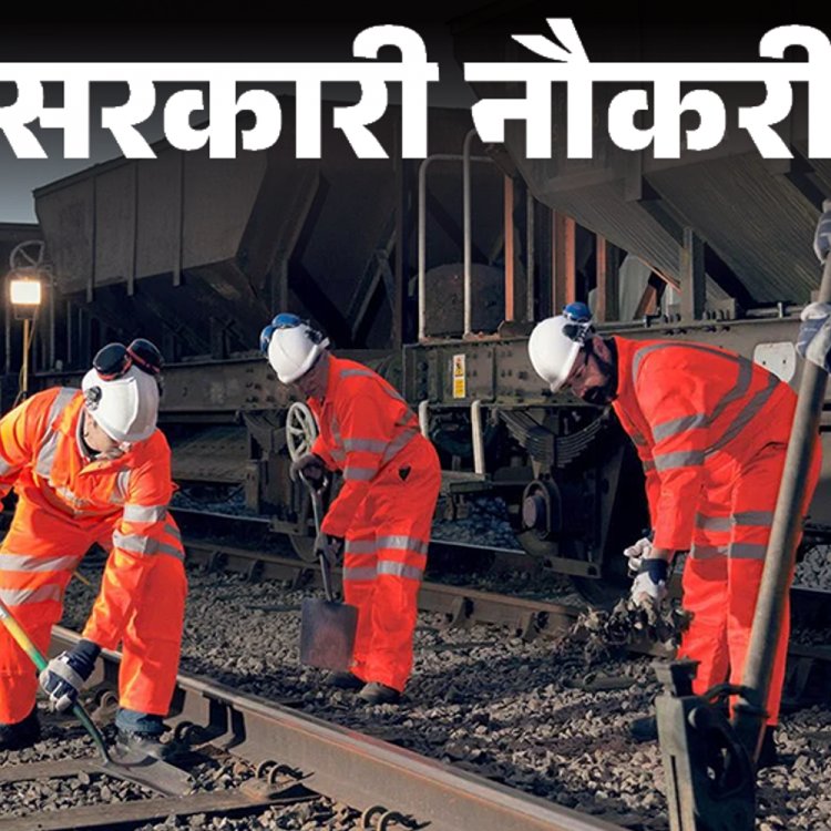 सरकारी नौकरी:रेलवे में 1154 पदों पर भर्ती के लिए आवेदन की आखिरी तारीख आज, 10वीं पास तुरंत करें अप्लाई