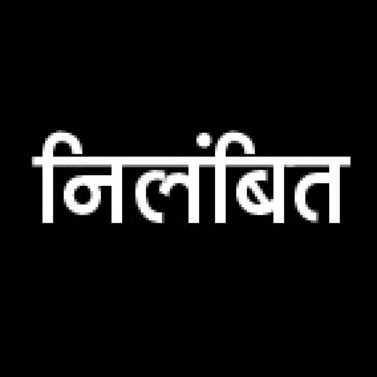 मतदान सामग्री वितरण स्थल पर नशा,  4  शिक्षक निलंबित