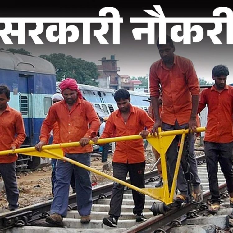 सरकारी नौकरी:रेलवे में अप्रेंटिस के 835 पदों पर निकली भर्ती; 10वीं पास को मौका, बिना एग्जाम के होगा सिलेक्शन